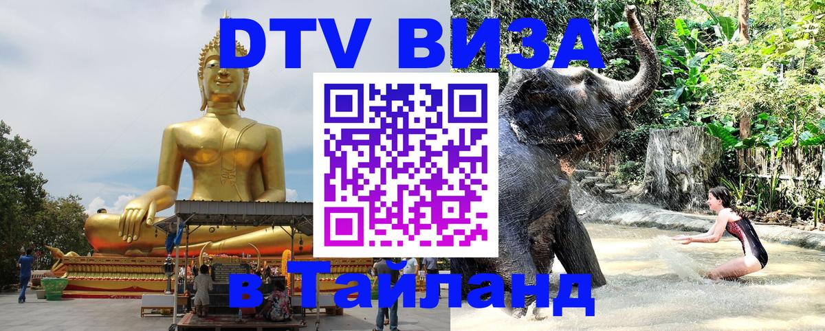 DTV Visa Thailand — прайс и условия, виза без дополнительных документов - 03.10.2025 