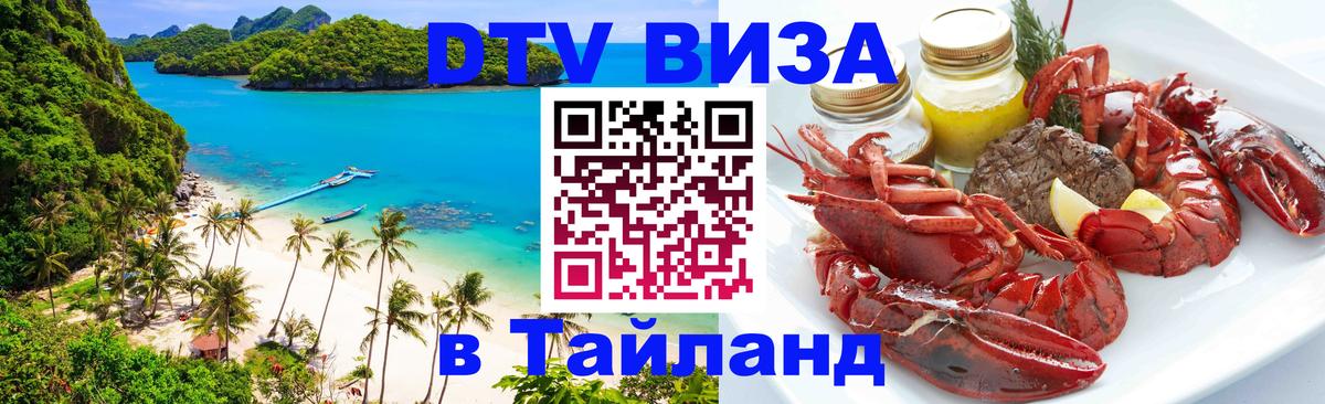 ДТВ VISA Тайланд для фрилансеров 