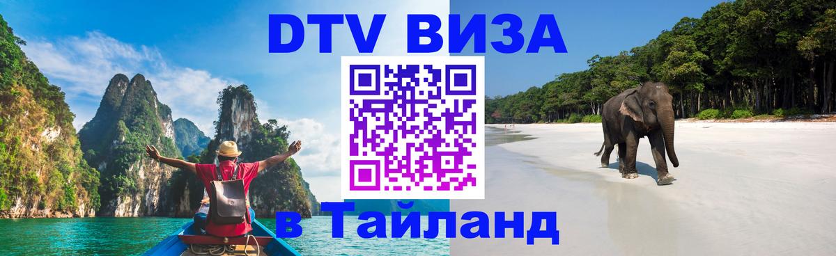 Как сделать DTV визу в Тайланд 