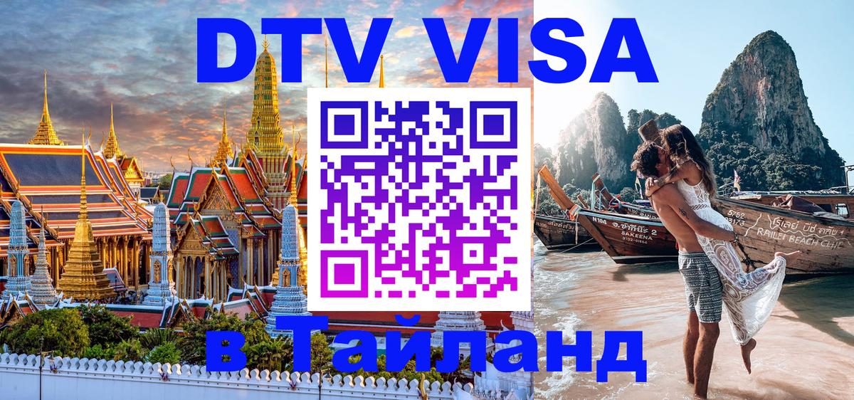 Стоимость и условия DTV визы — оформление в Таиланд под ключ - 19.11.2025 